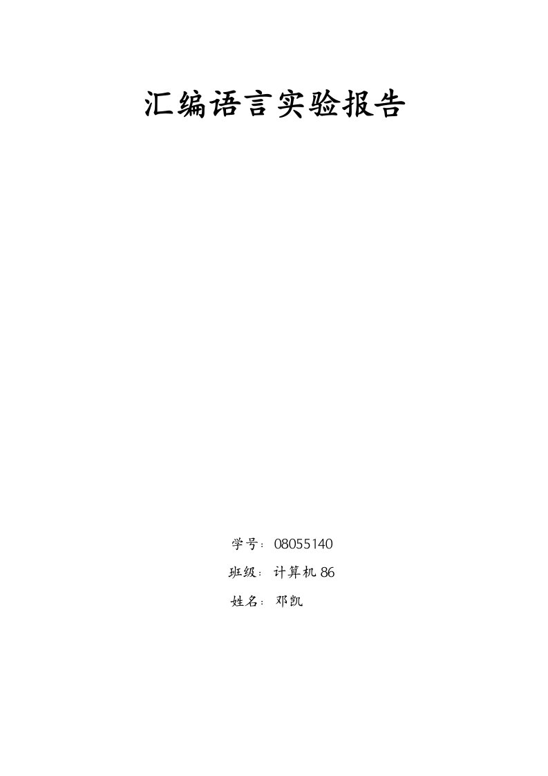 汇编语言实验报告dengkai