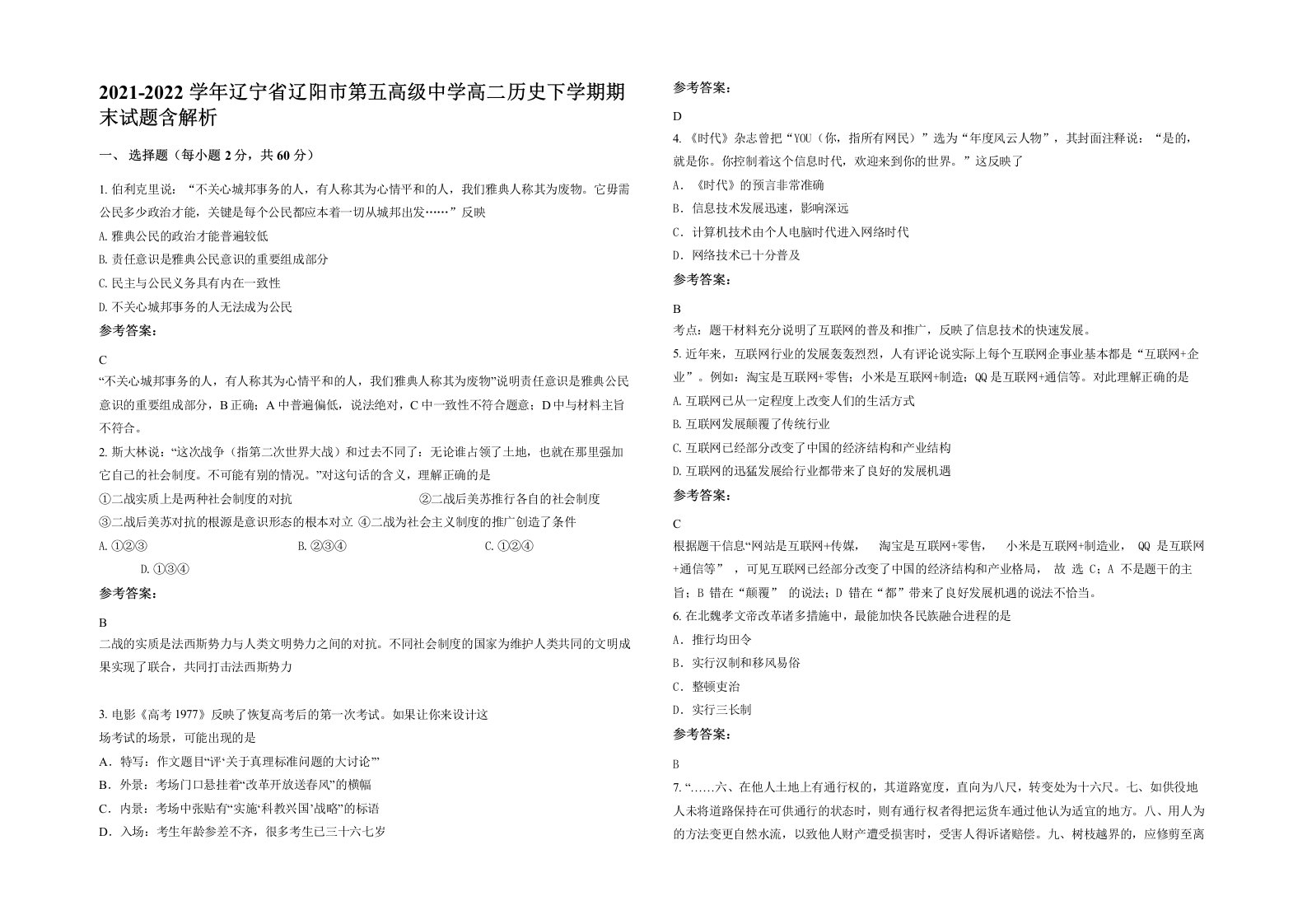 2021-2022学年辽宁省辽阳市第五高级中学高二历史下学期期末试题含解析