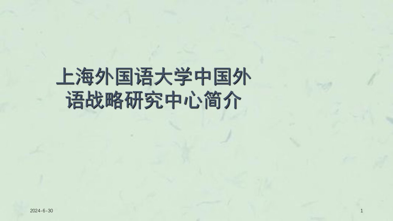 语研究发展新动态及课堂观察研究课件