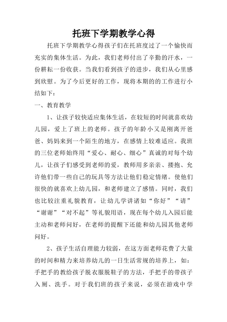 托班下学期教学心得.doc