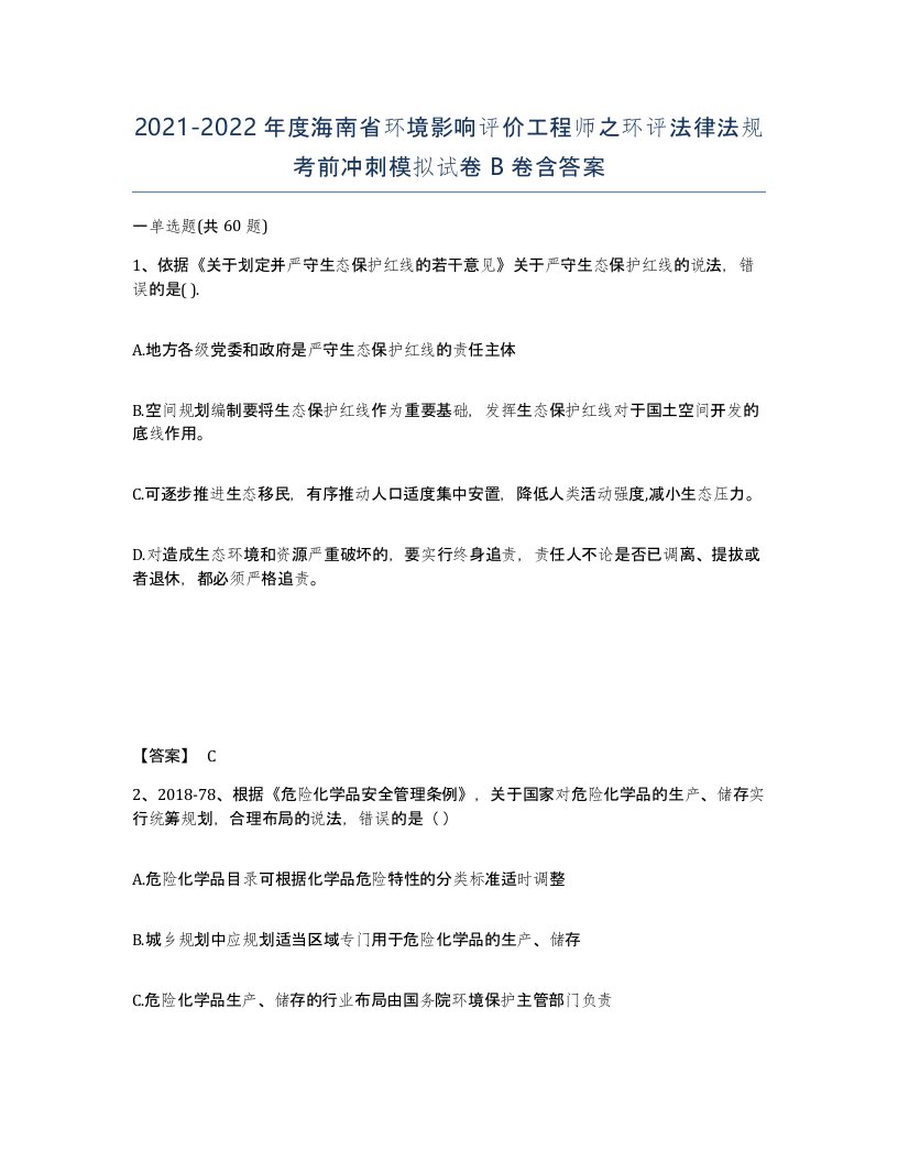 2021-2022年度海南省环境影响评价工程师之环评法律法规考前冲刺模拟试卷B卷含答案