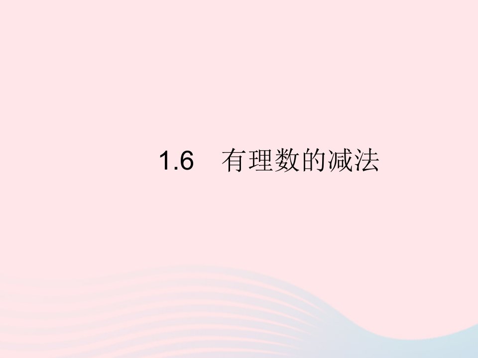 2023七年级数学上册第一章有理数1.6有理数的减法上课课件新版冀教版