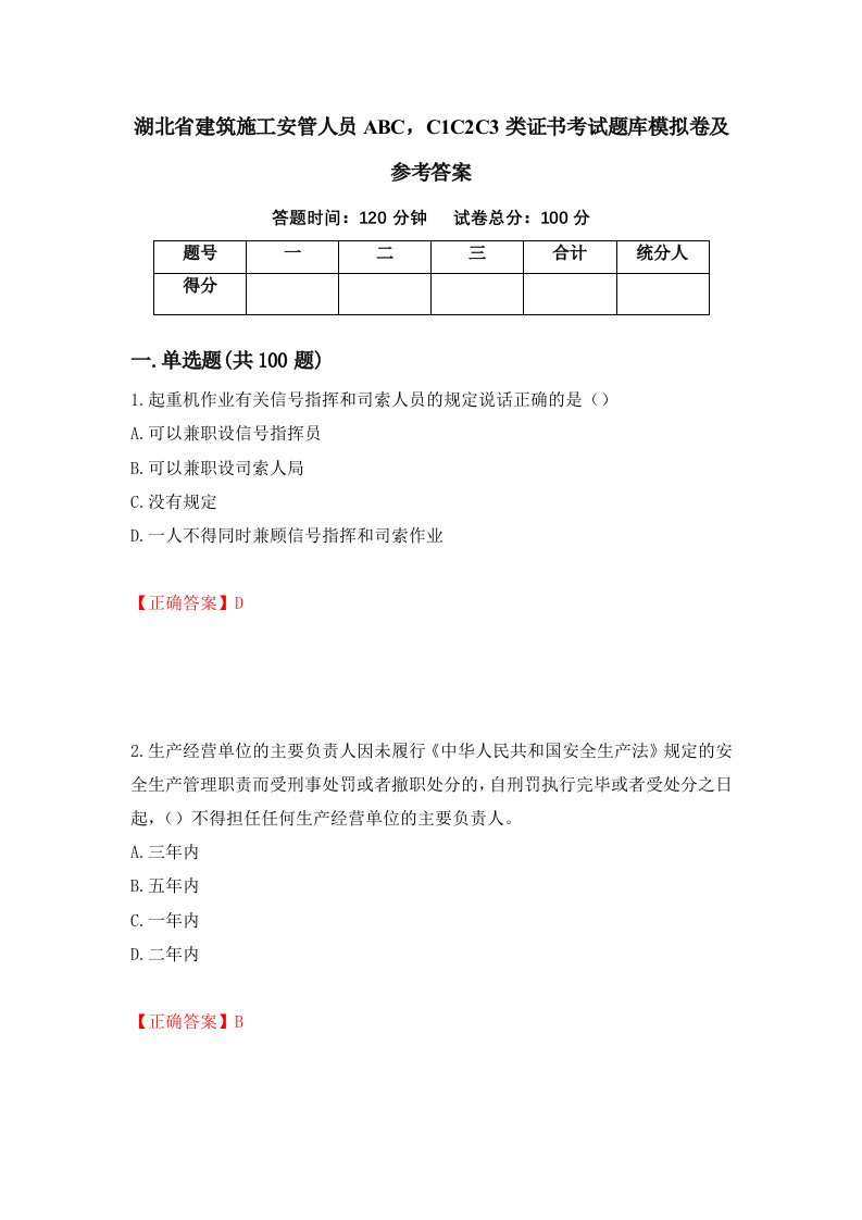 湖北省建筑施工安管人员ABCC1C2C3类证书考试题库模拟卷及参考答案99