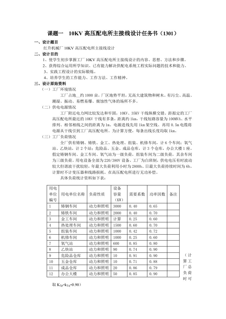 课题一10KV高压配电所主接线设计任务书