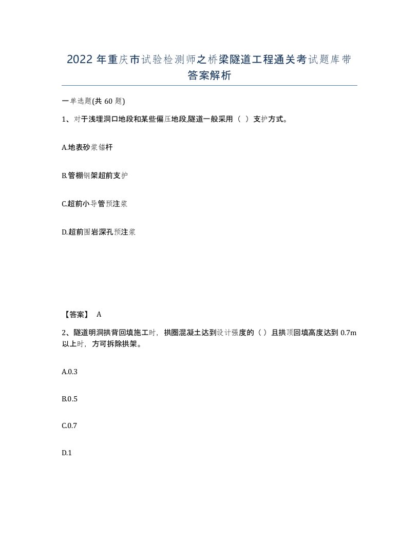 2022年重庆市试验检测师之桥梁隧道工程通关考试题库带答案解析