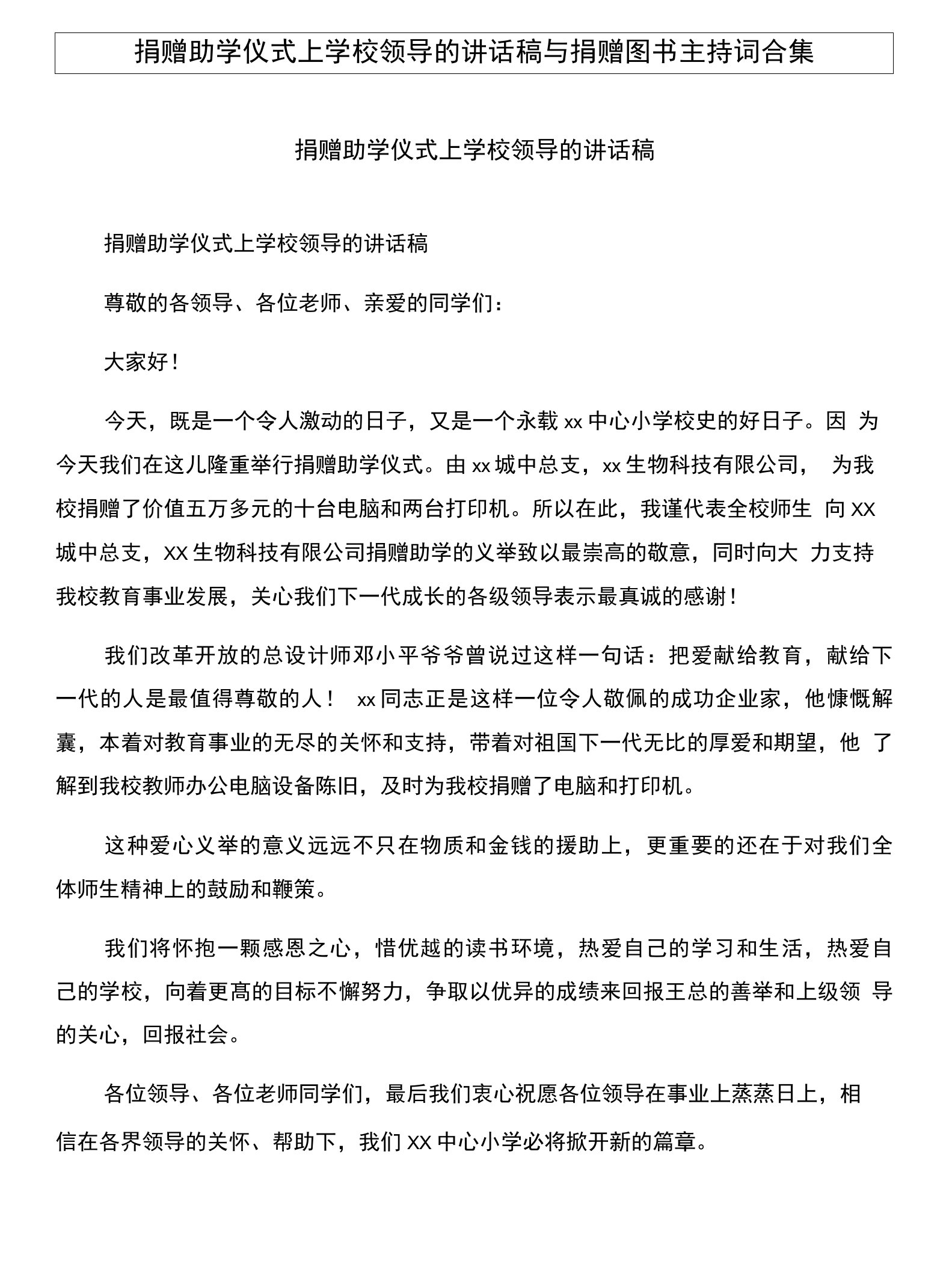 捐赠助学仪式上学校领导的讲话稿与捐赠图书主持词合集