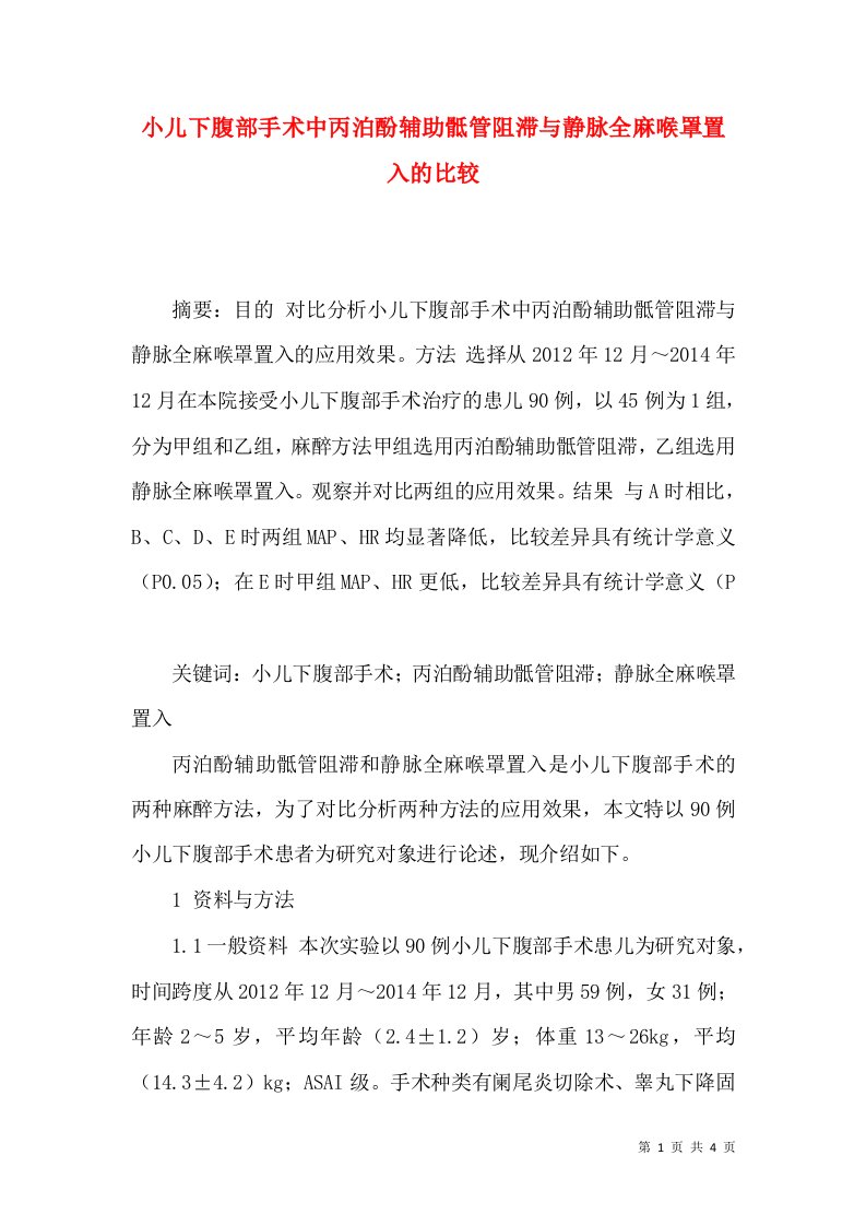 小儿下腹部手术中丙泊酚辅助骶管阻滞与静脉全麻喉罩置入的比较