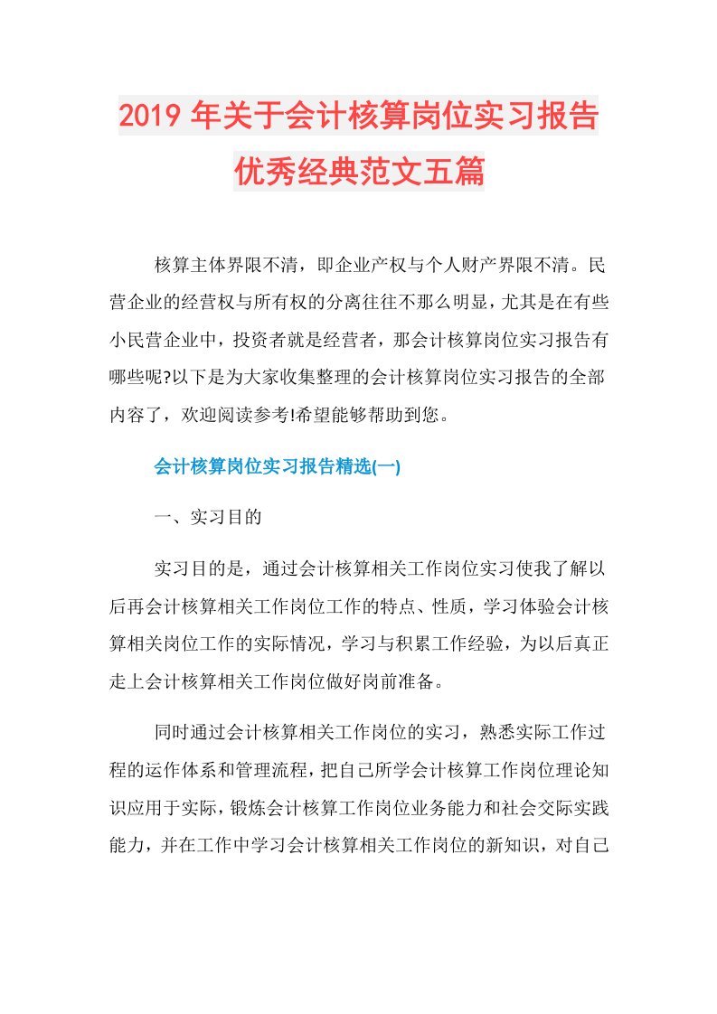 关于会计核算岗位实习报告优秀经典范文五篇