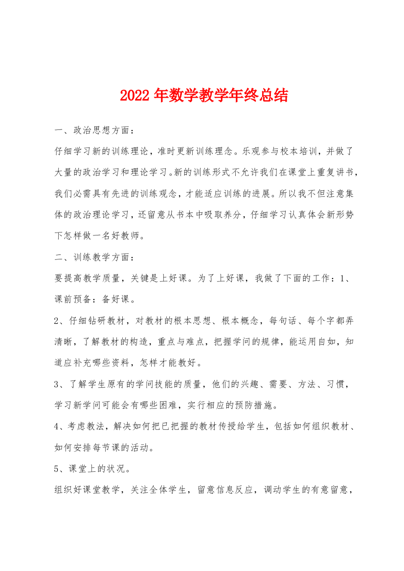 2022年数学教学年终总结