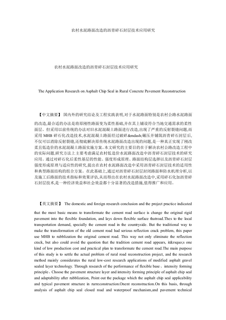 农村水泥路面改造的沥青碎石封层技术应用研究