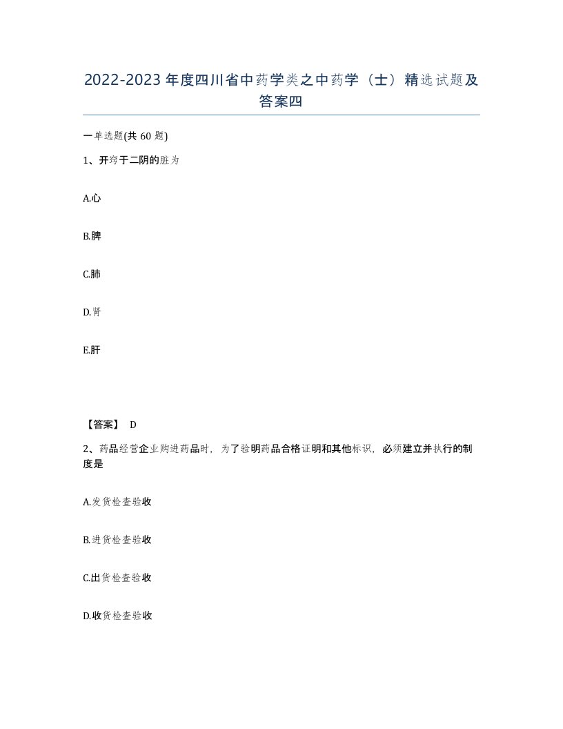 2022-2023年度四川省中药学类之中药学士试题及答案四