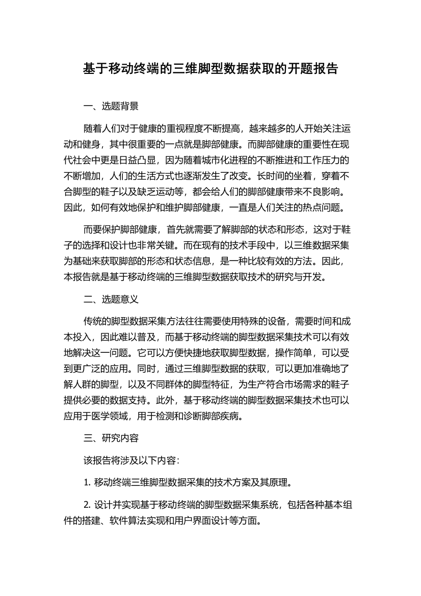 基于移动终端的三维脚型数据获取的开题报告