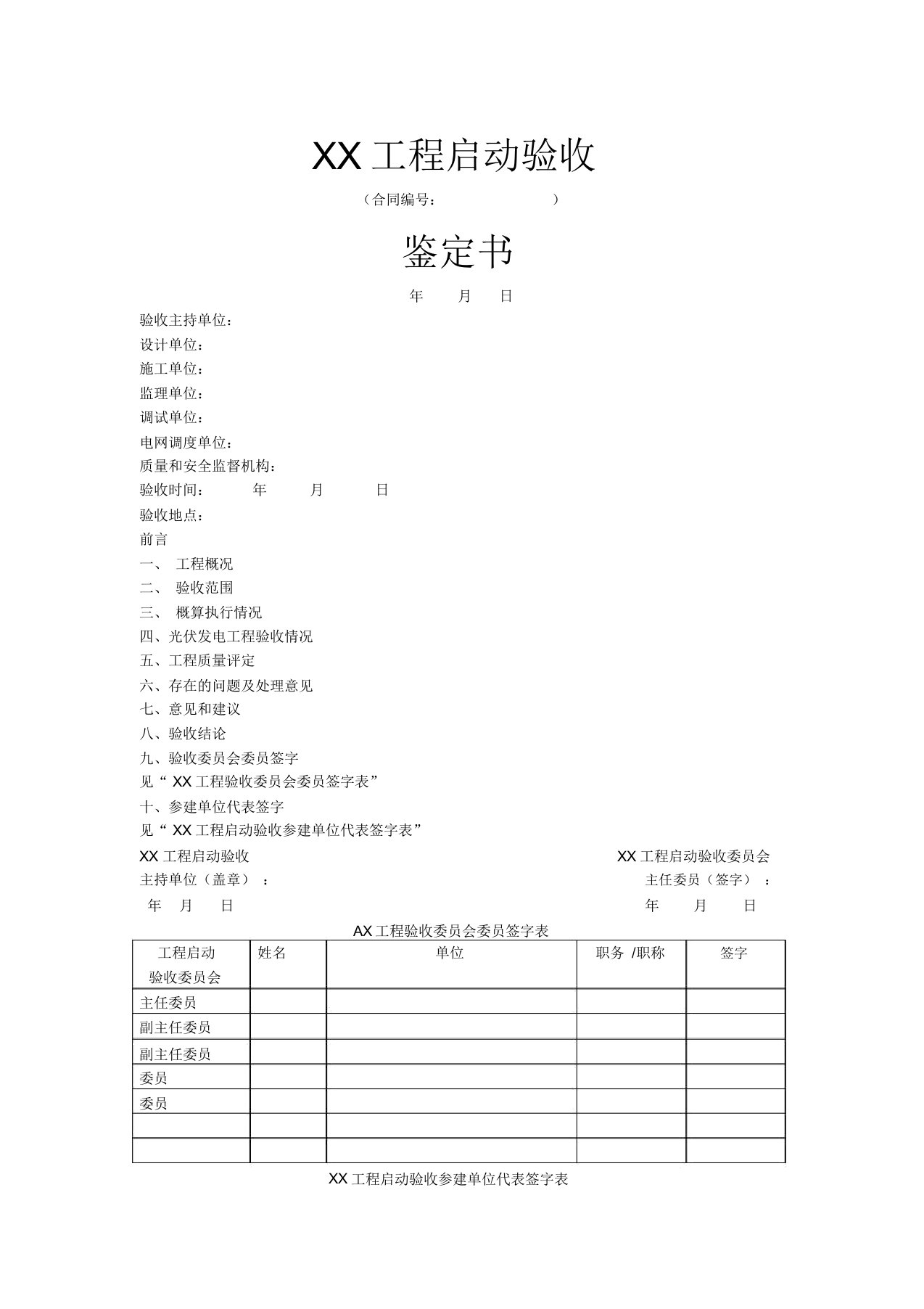 光伏发电工程验收规范word附录D启动验收鉴定书