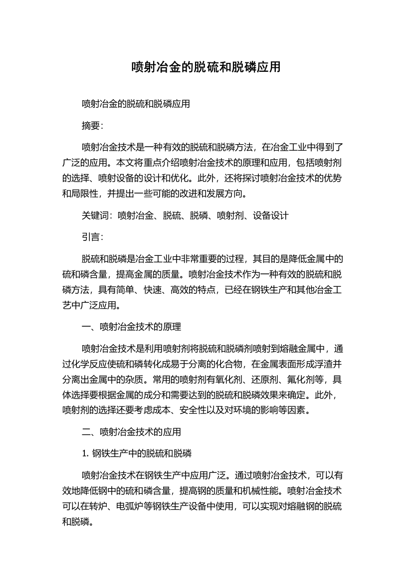 喷射冶金的脱硫和脱磷应用