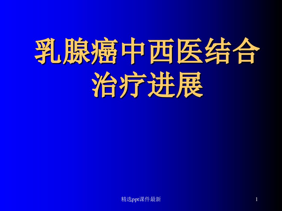 乳腺癌中西医结合治疗进展PPT课件