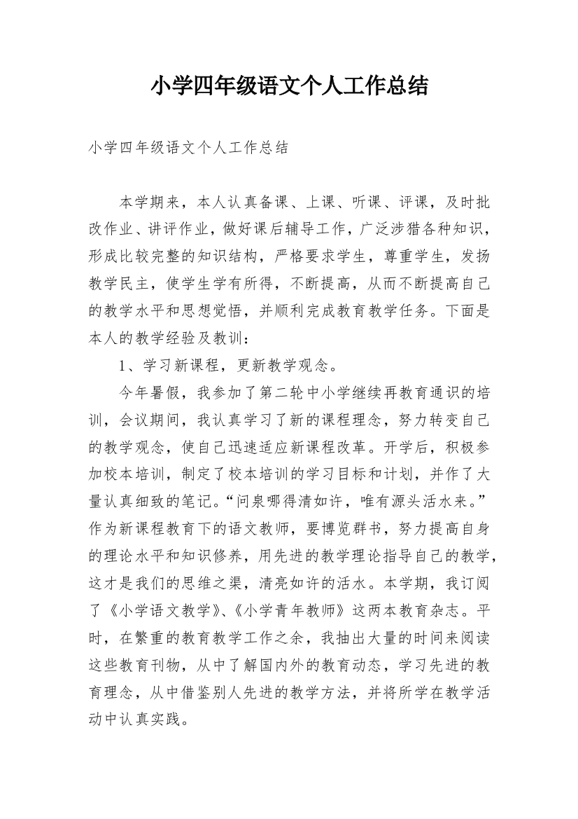 小学四年级语文个人工作总结