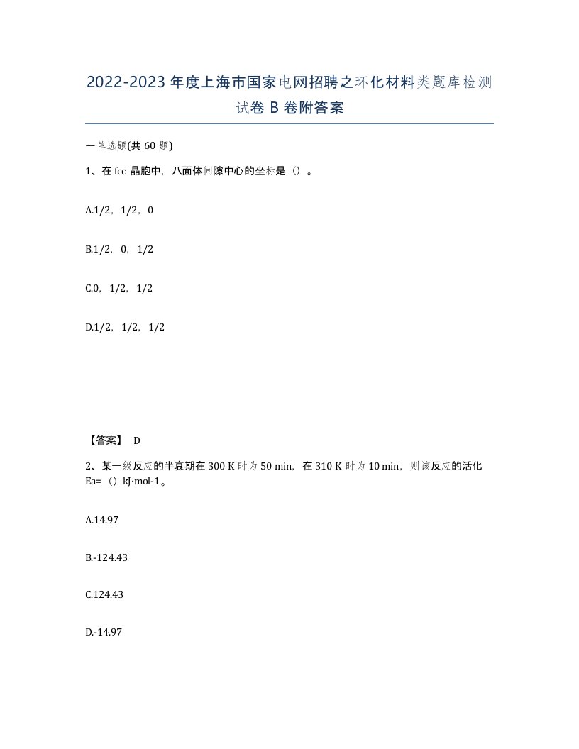 2022-2023年度上海市国家电网招聘之环化材料类题库检测试卷B卷附答案