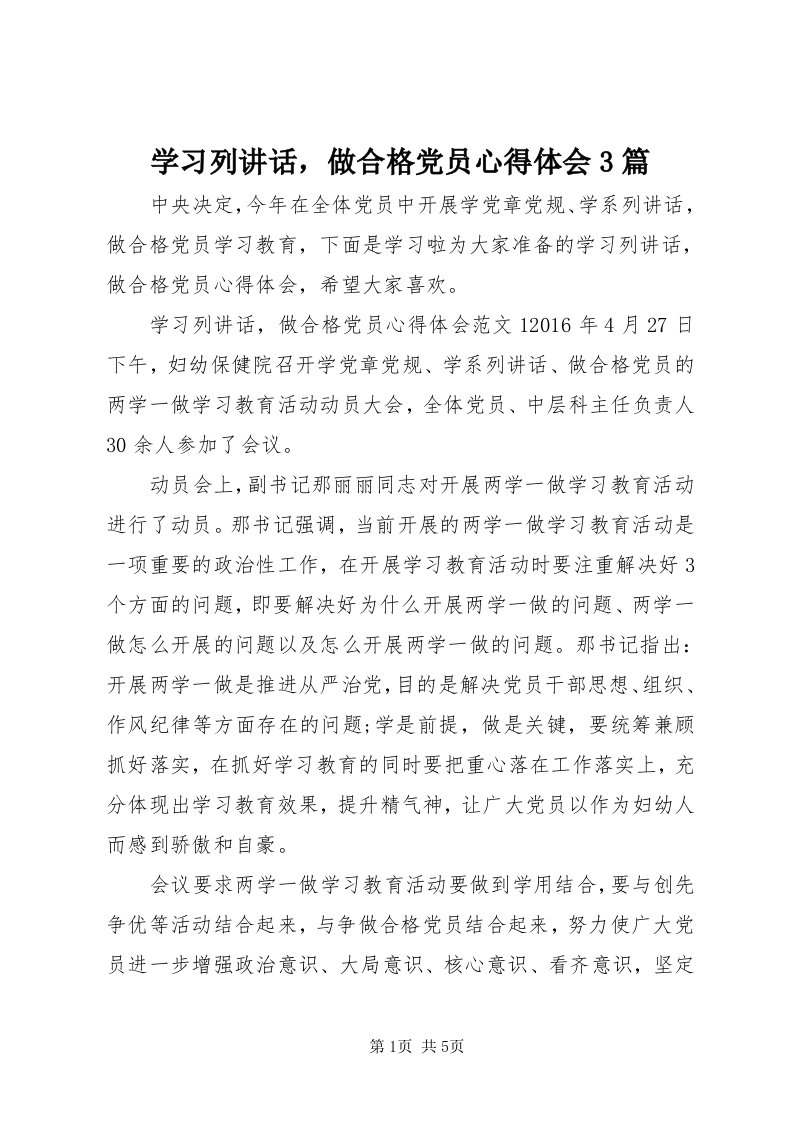 7学习列致辞，做合格党员心得体会3篇