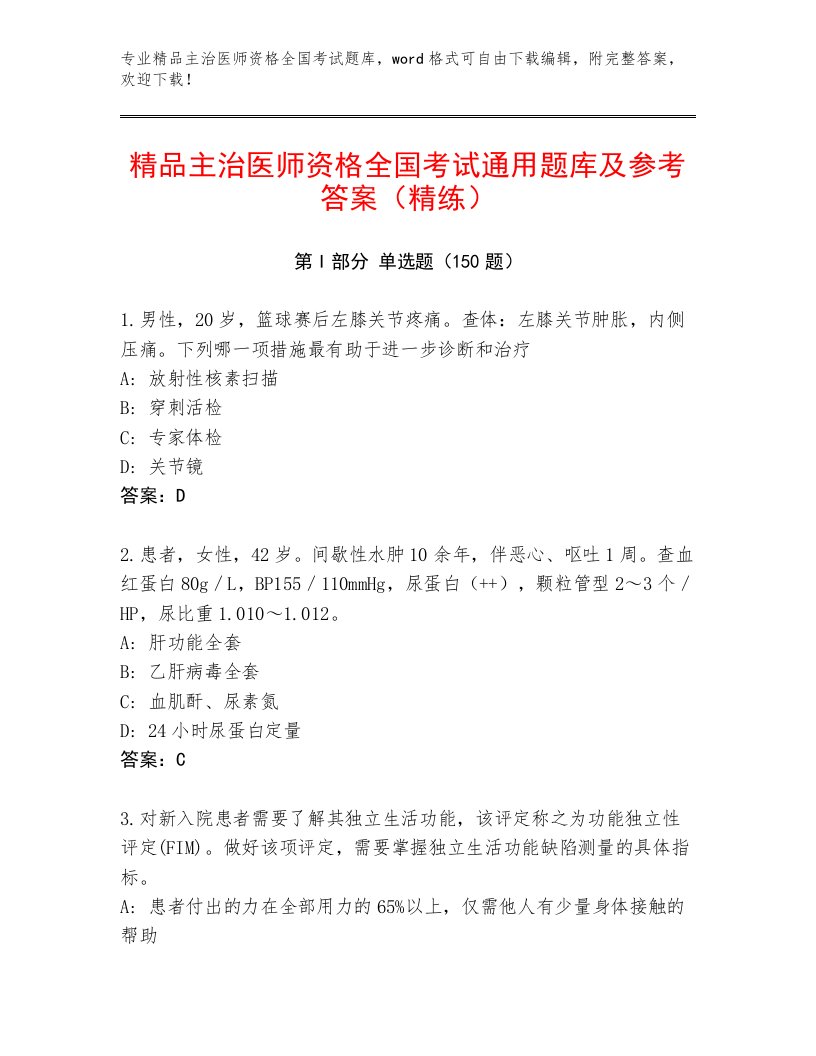 精品主治医师资格全国考试大全【典型题】