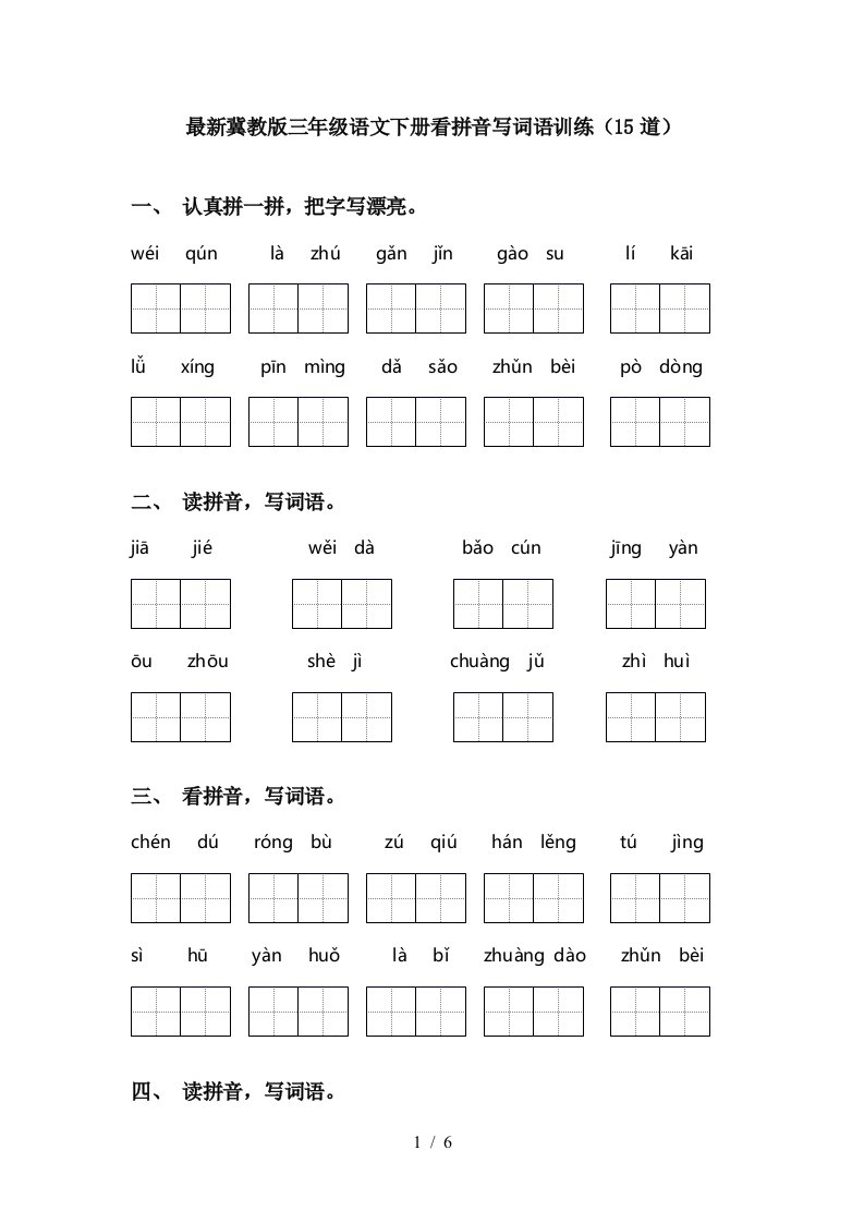 最新冀教版三年级语文下册看拼音写词语训练15道