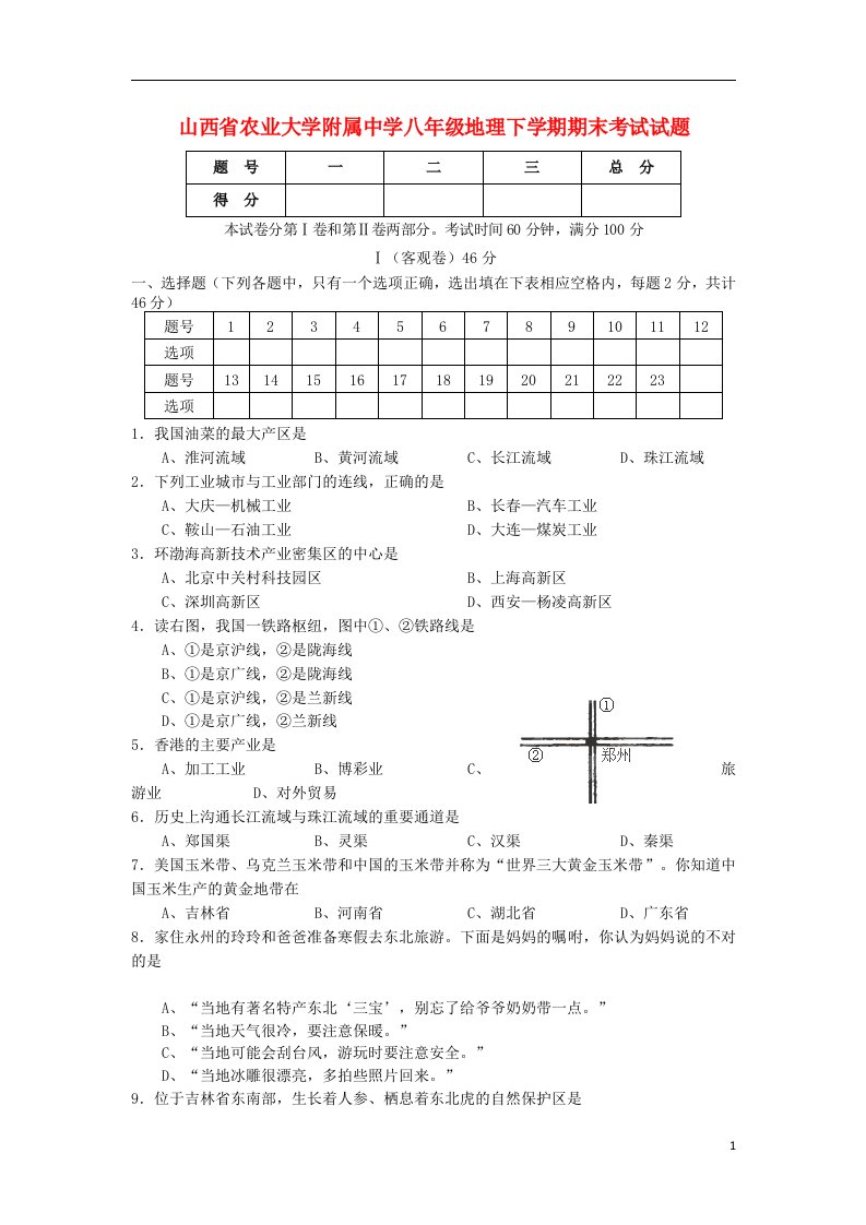 山西省农业大学附属中学八级地理下学期期末考试试题