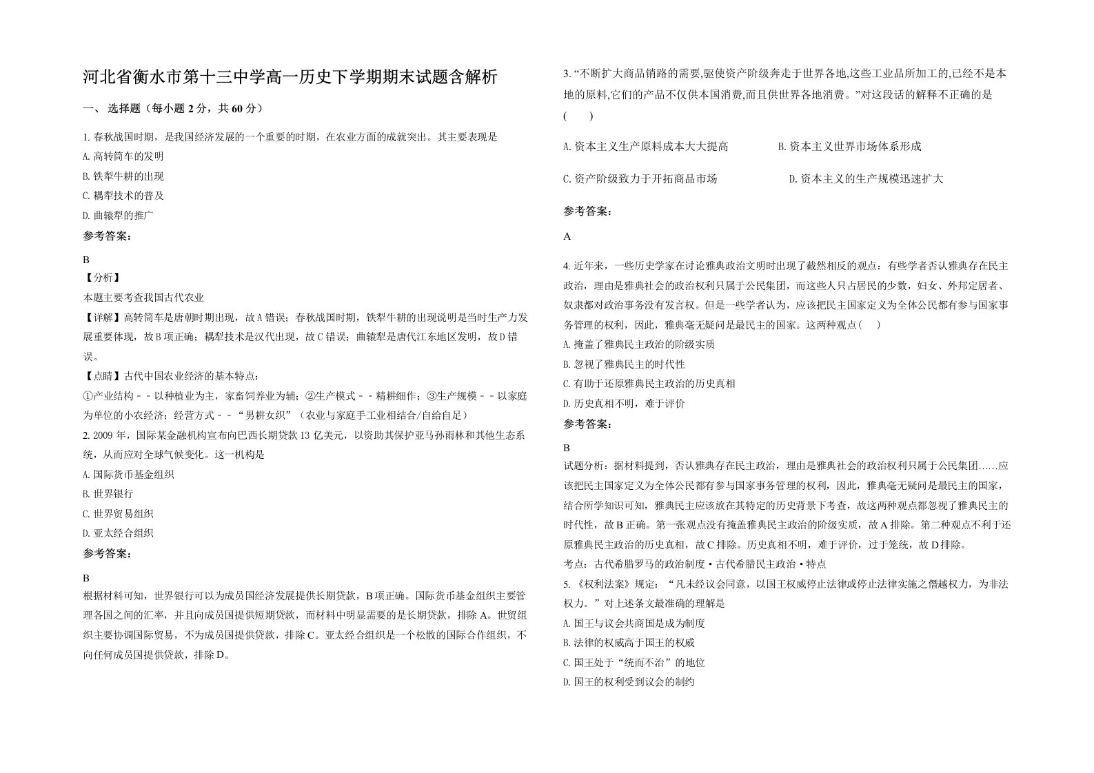 河北省衡水市第十三中学高一历史下学期期末试题含解析