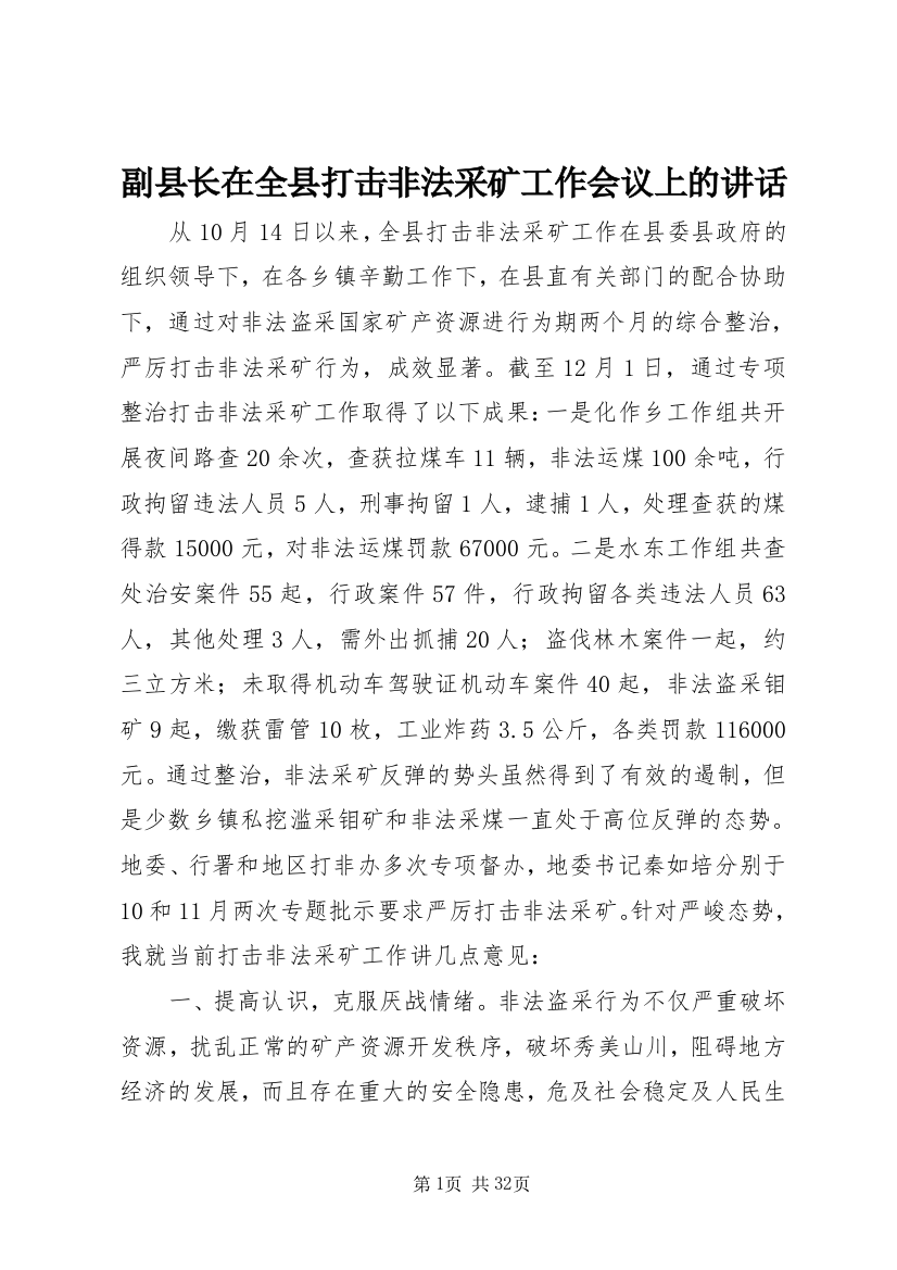 副县长在全县打击非法采矿工作会议上的致辞_1