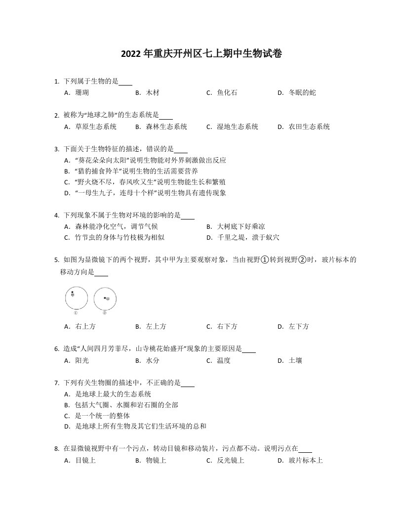 2022年重庆开州区七年级上学期期中生物试卷（含答案）