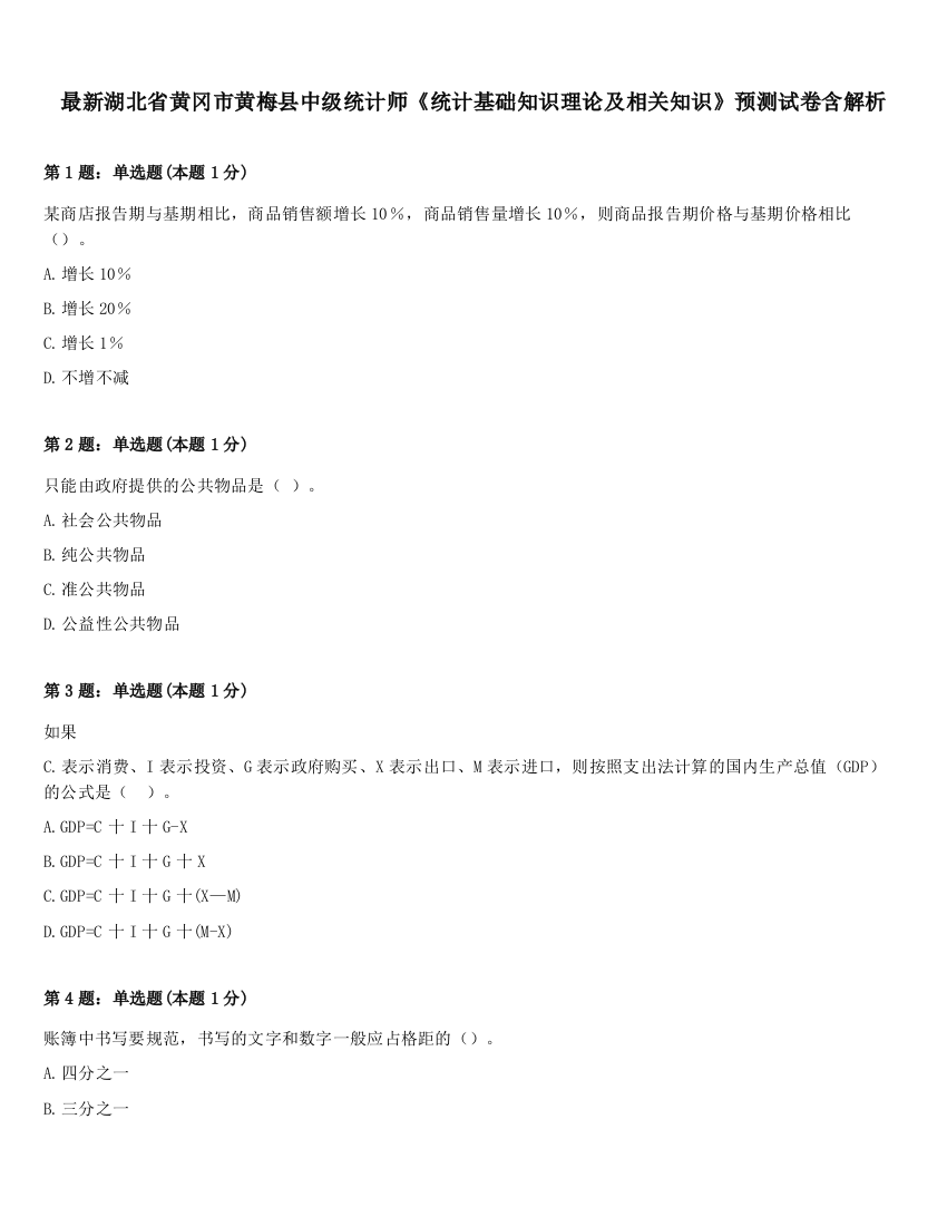 最新湖北省黄冈市黄梅县中级统计师《统计基础知识理论及相关知识》预测试卷含解析