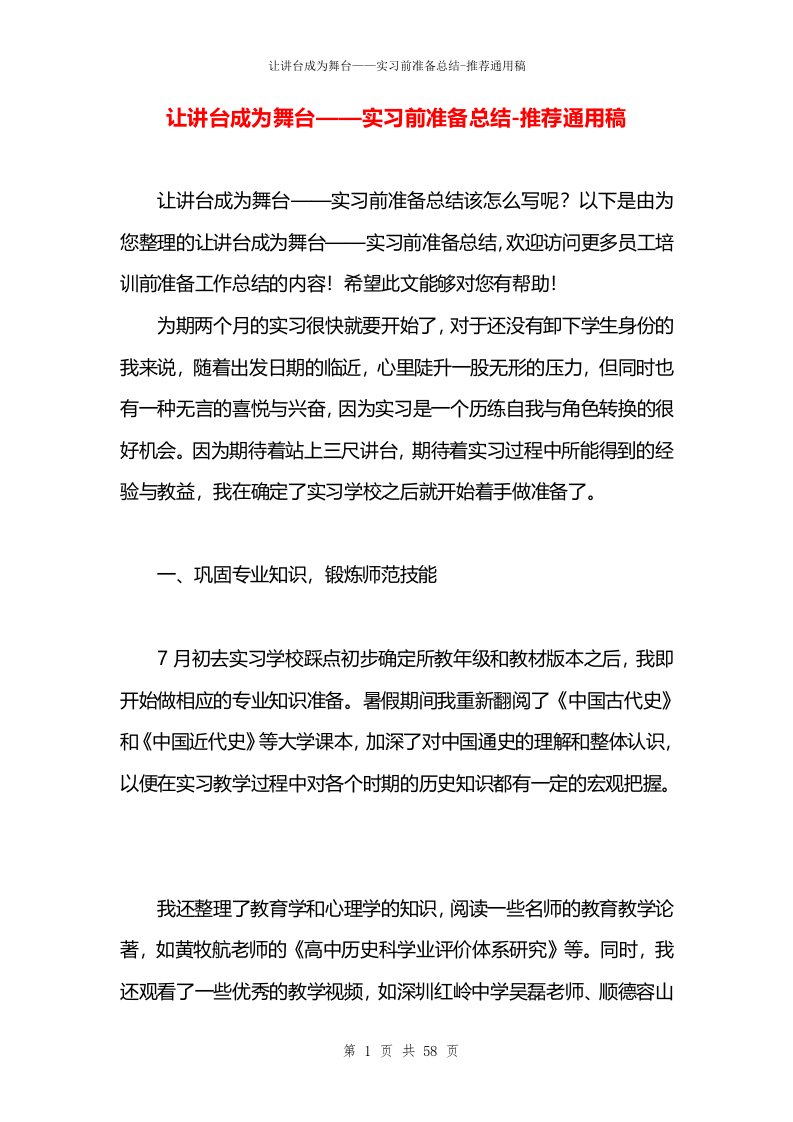 让讲台成为舞台——实习前准备总结