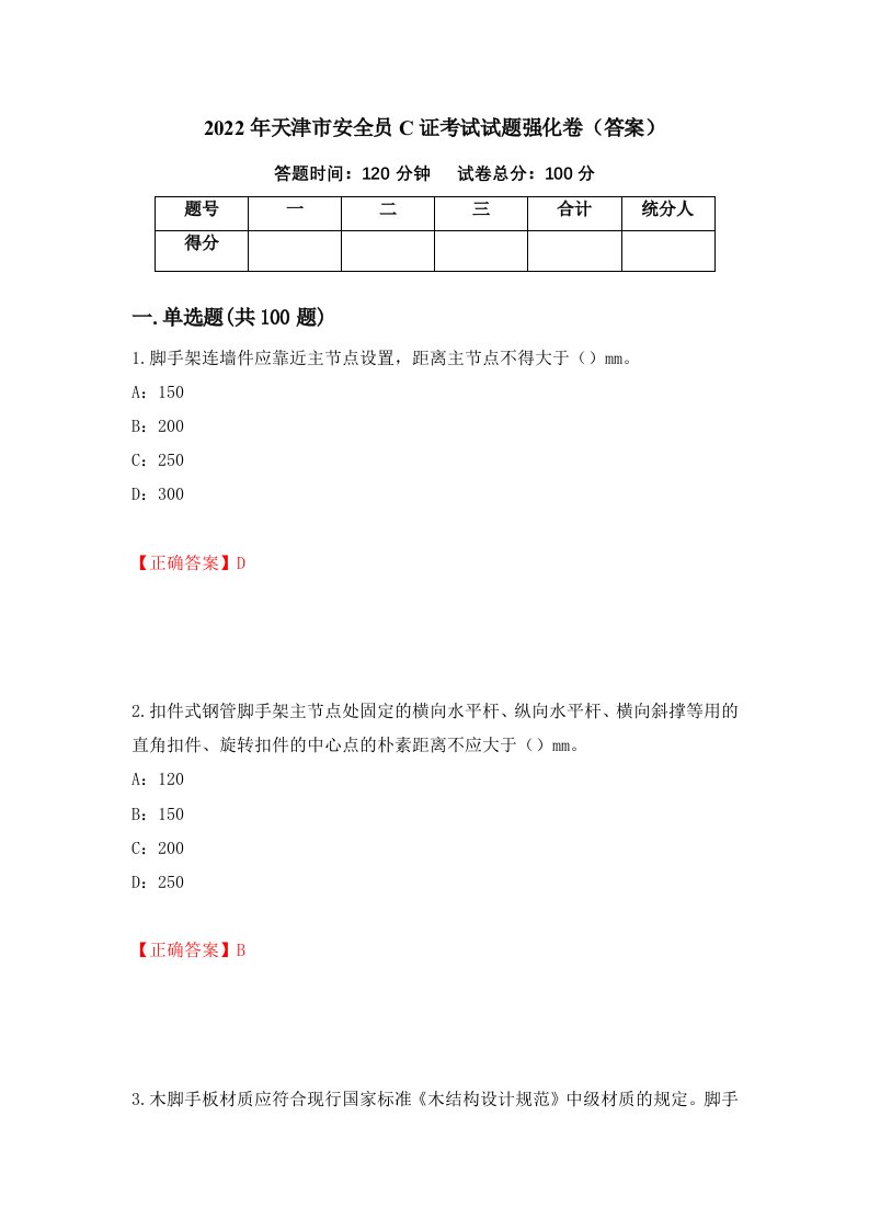 2022年天津市安全员C证考试试题强化卷答案第4卷