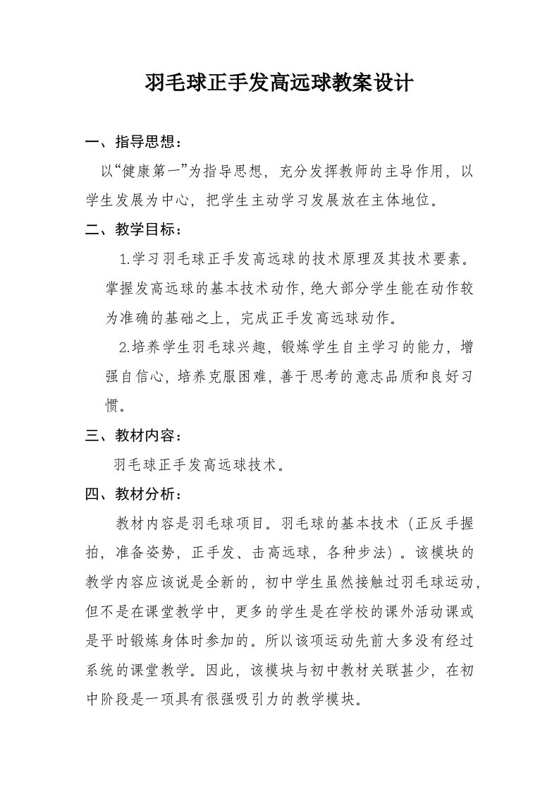 羽毛球正手发高远球教案设计