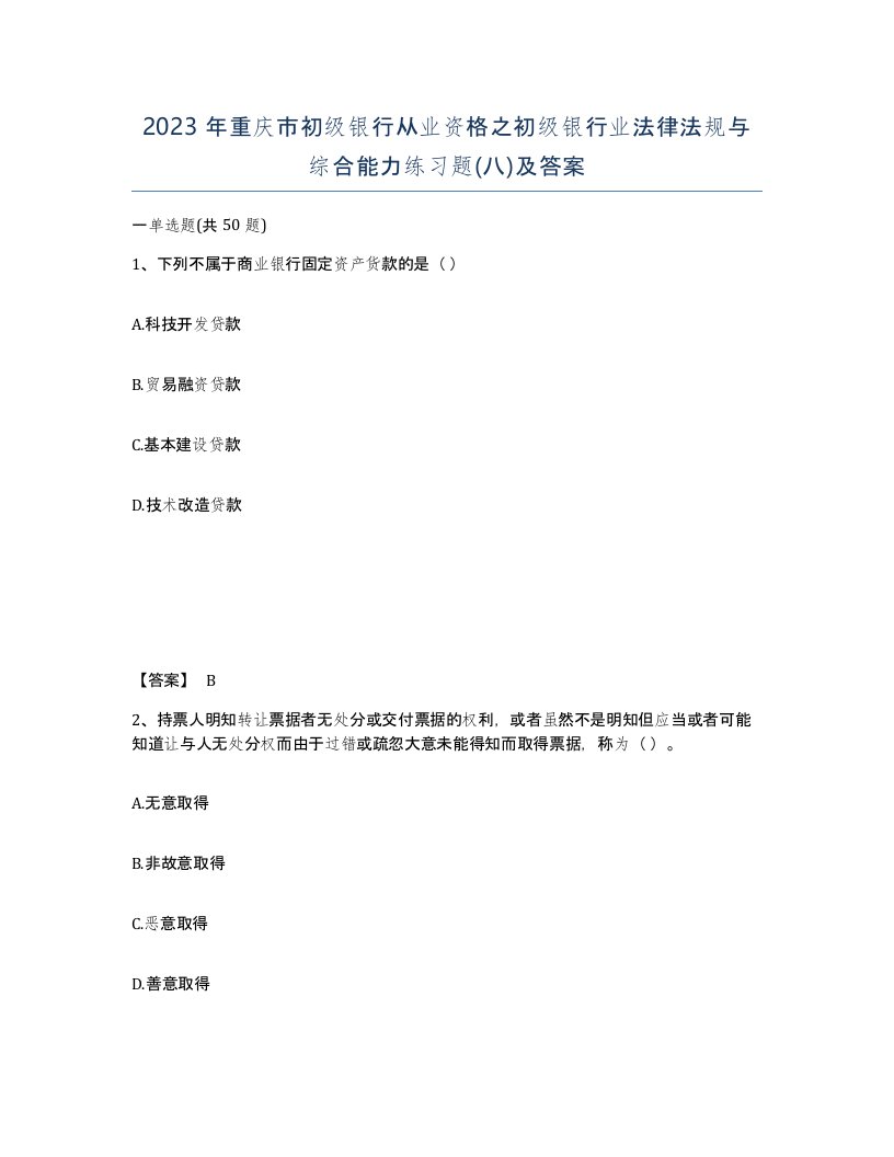 2023年重庆市初级银行从业资格之初级银行业法律法规与综合能力练习题八及答案