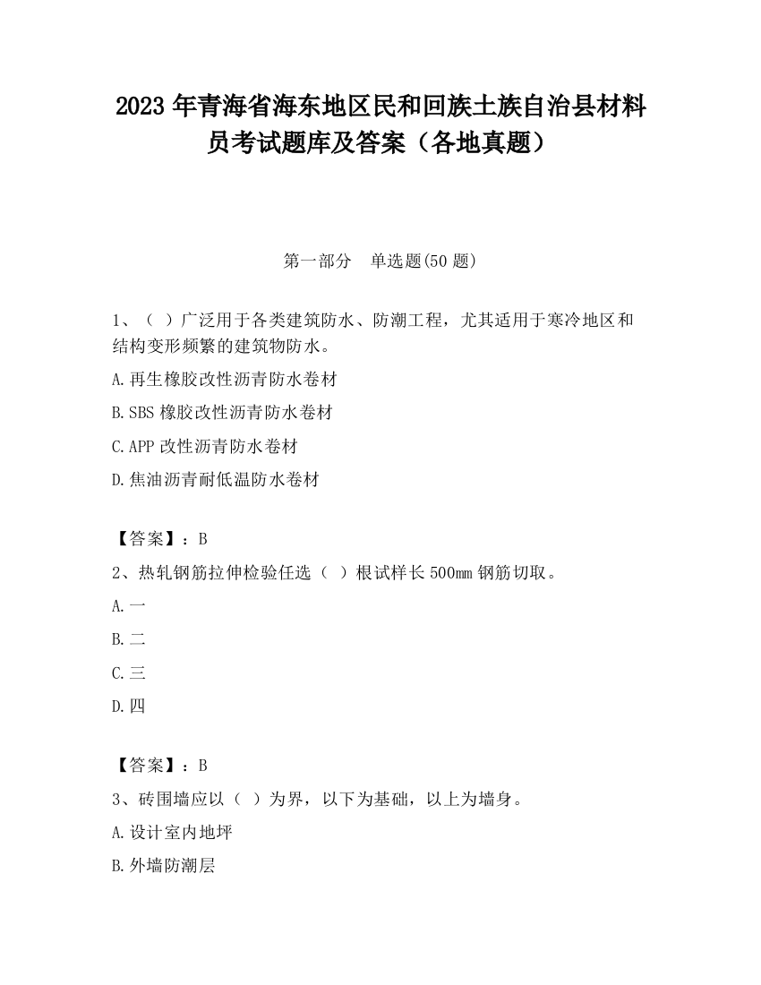 2023年青海省海东地区民和回族土族自治县材料员考试题库及答案（各地真题）