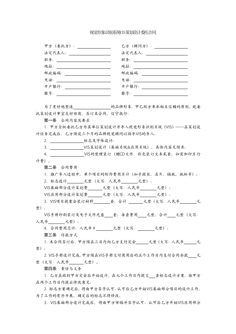 视觉形象识别系统VIS策划设计委托合同