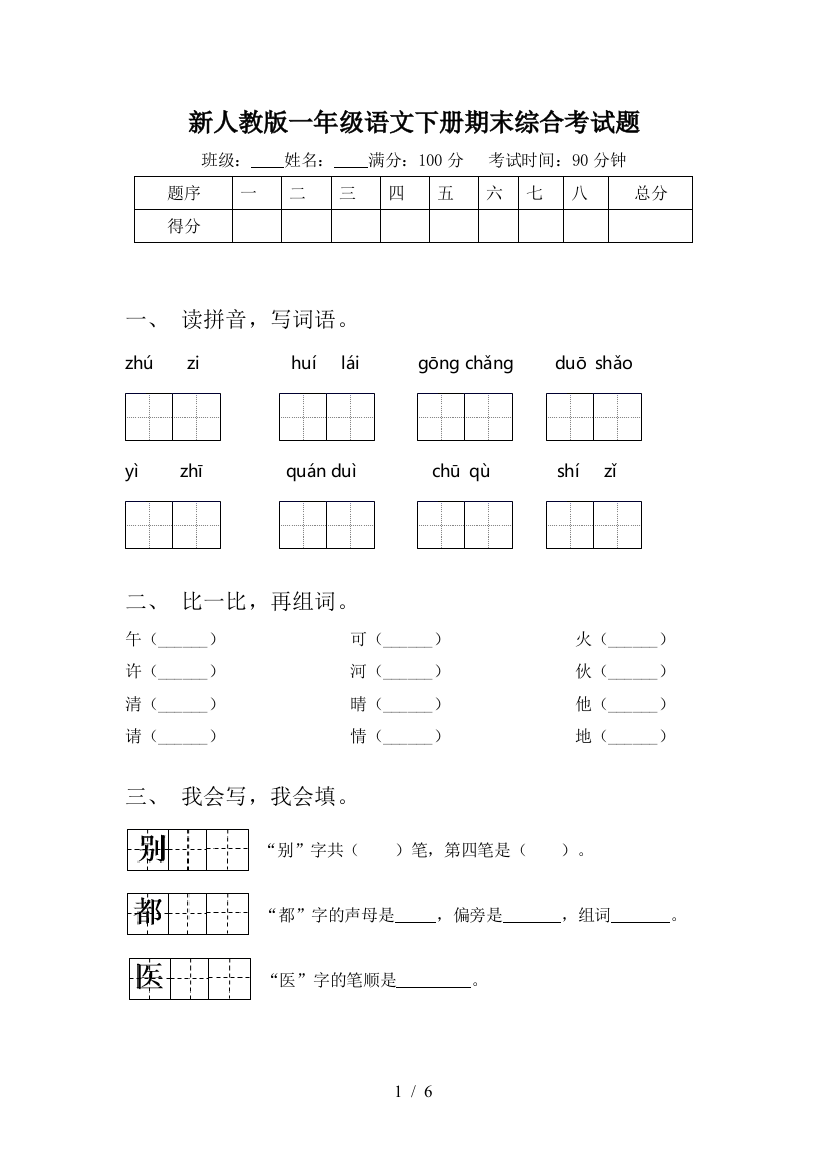 新人教版一年级语文下册期末综合考试题