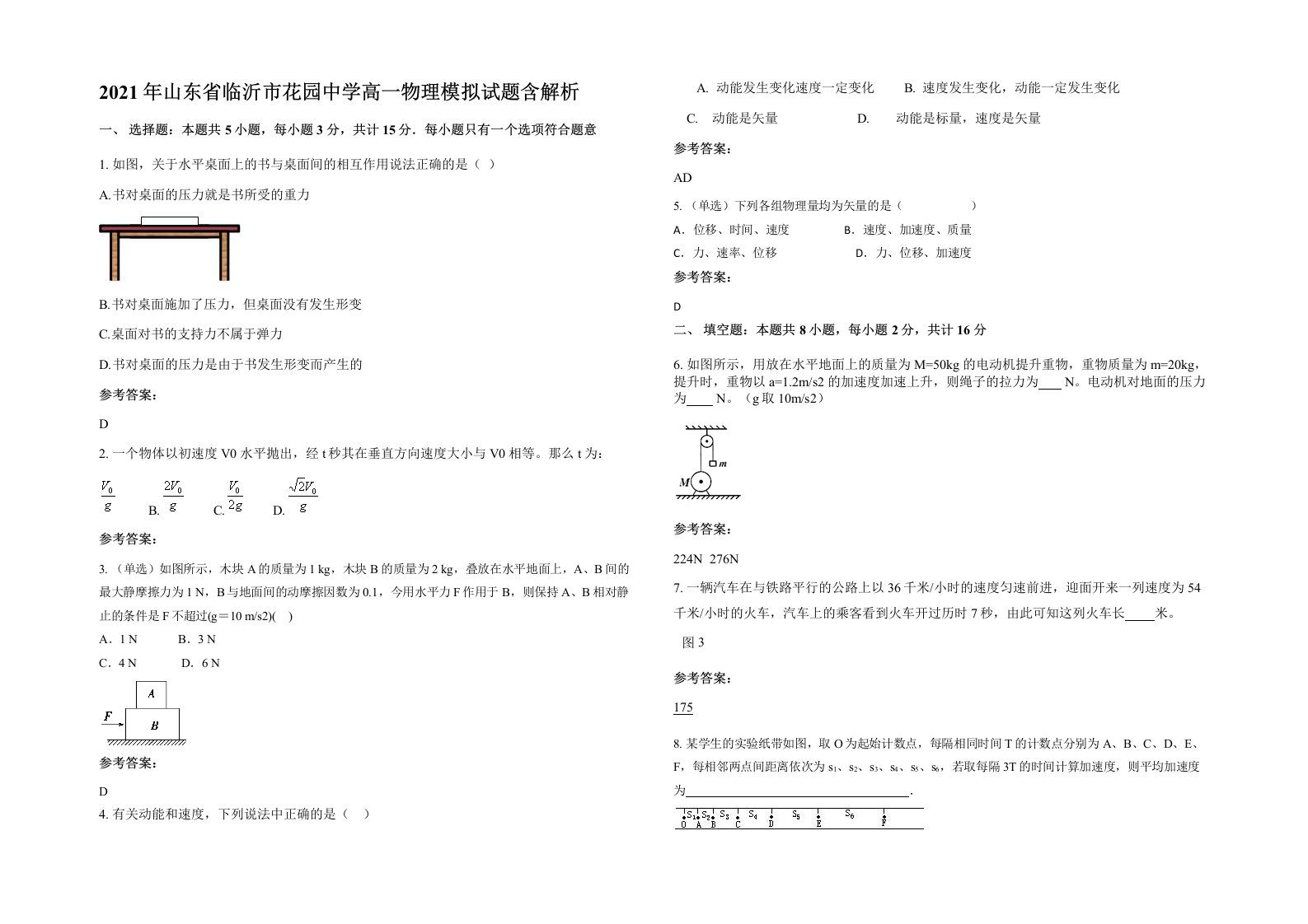 2021年山东省临沂市花园中学高一物理模拟试题含解析