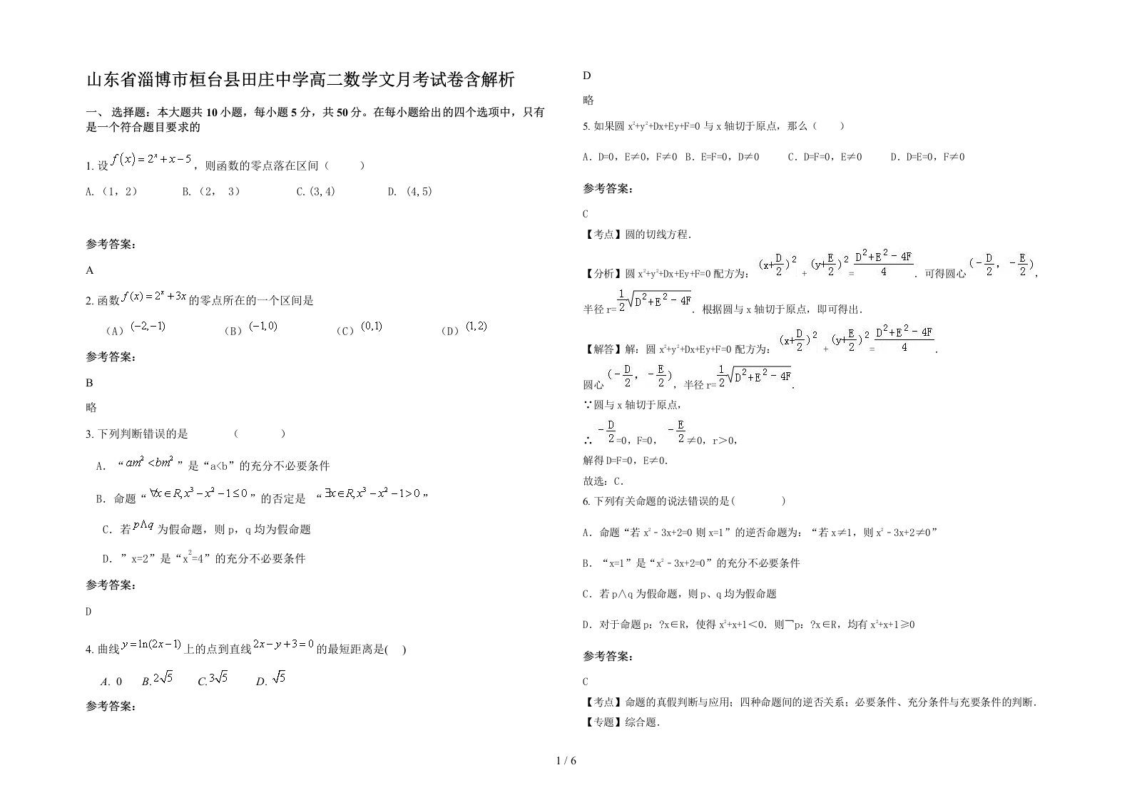 山东省淄博市桓台县田庄中学高二数学文月考试卷含解析