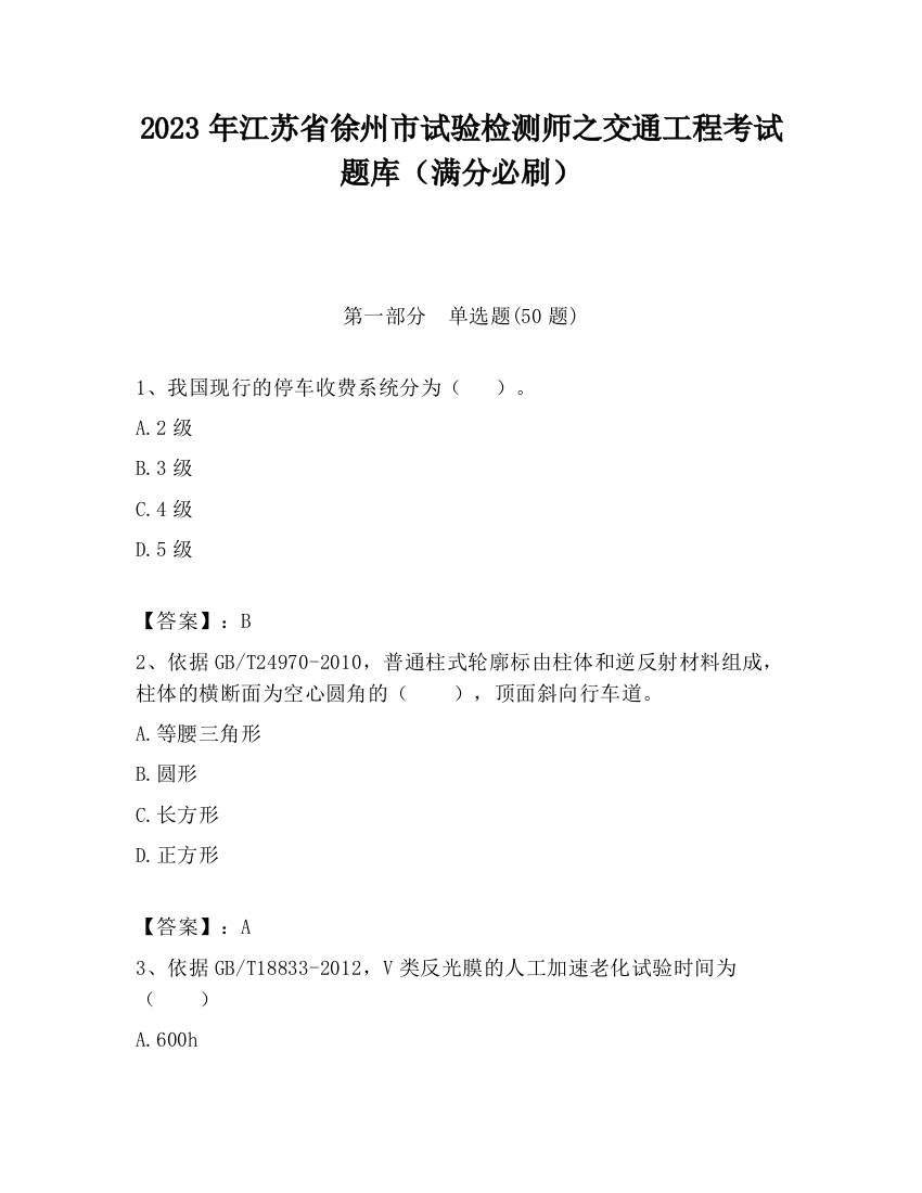 2023年江苏省徐州市试验检测师之交通工程考试题库（满分必刷）