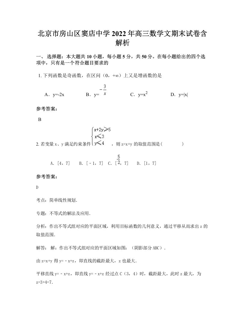 北京市房山区窦店中学2022年高三数学文期末试卷含解析