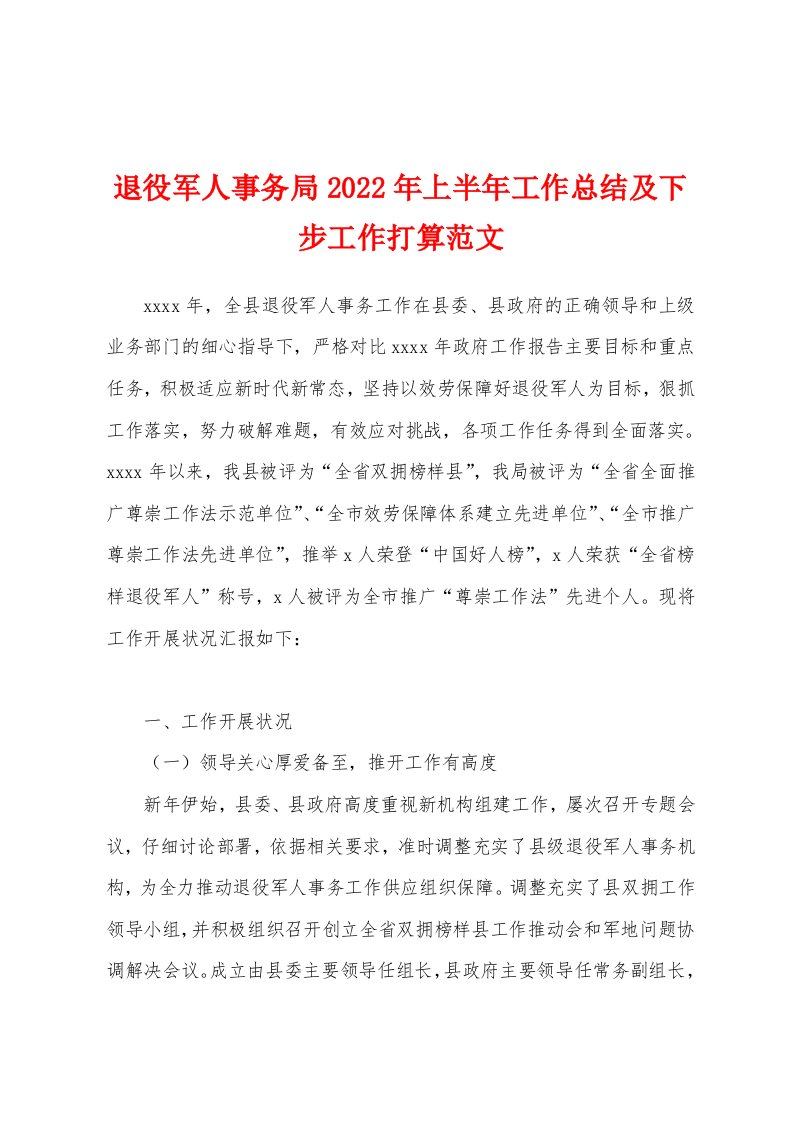 退役军人事务局2022年上半年工作总结及下步工作打算范文