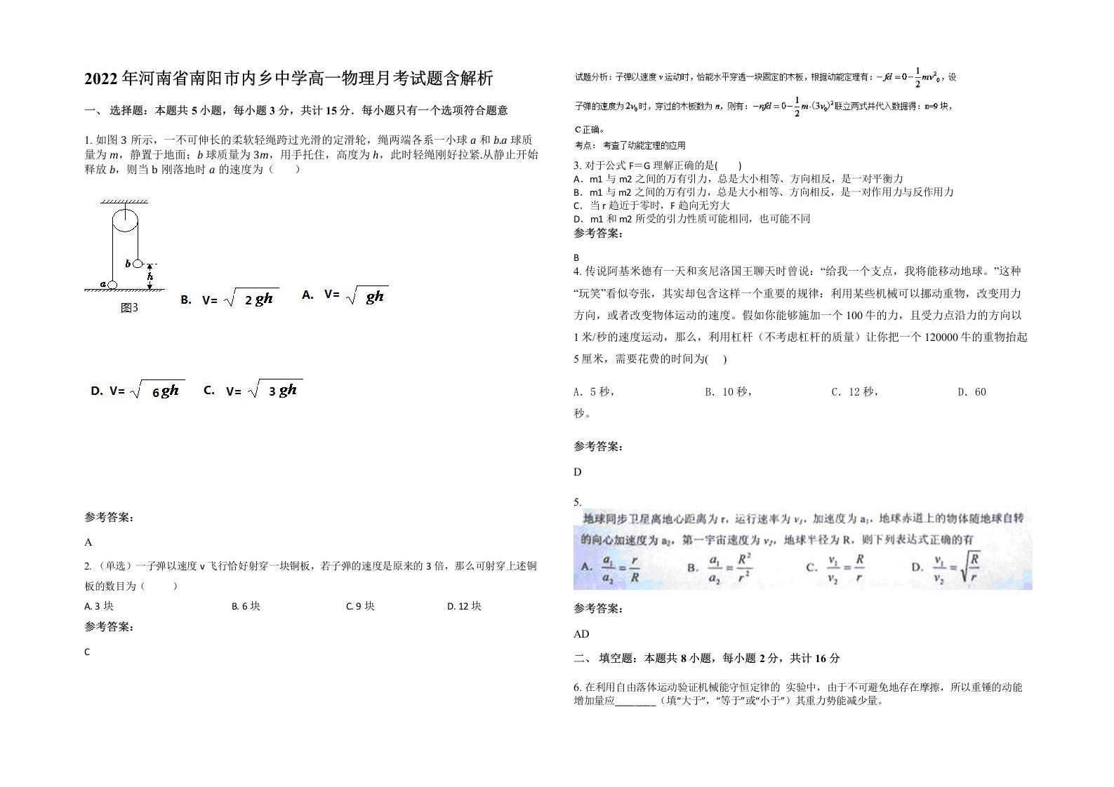 2022年河南省南阳市内乡中学高一物理月考试题含解析