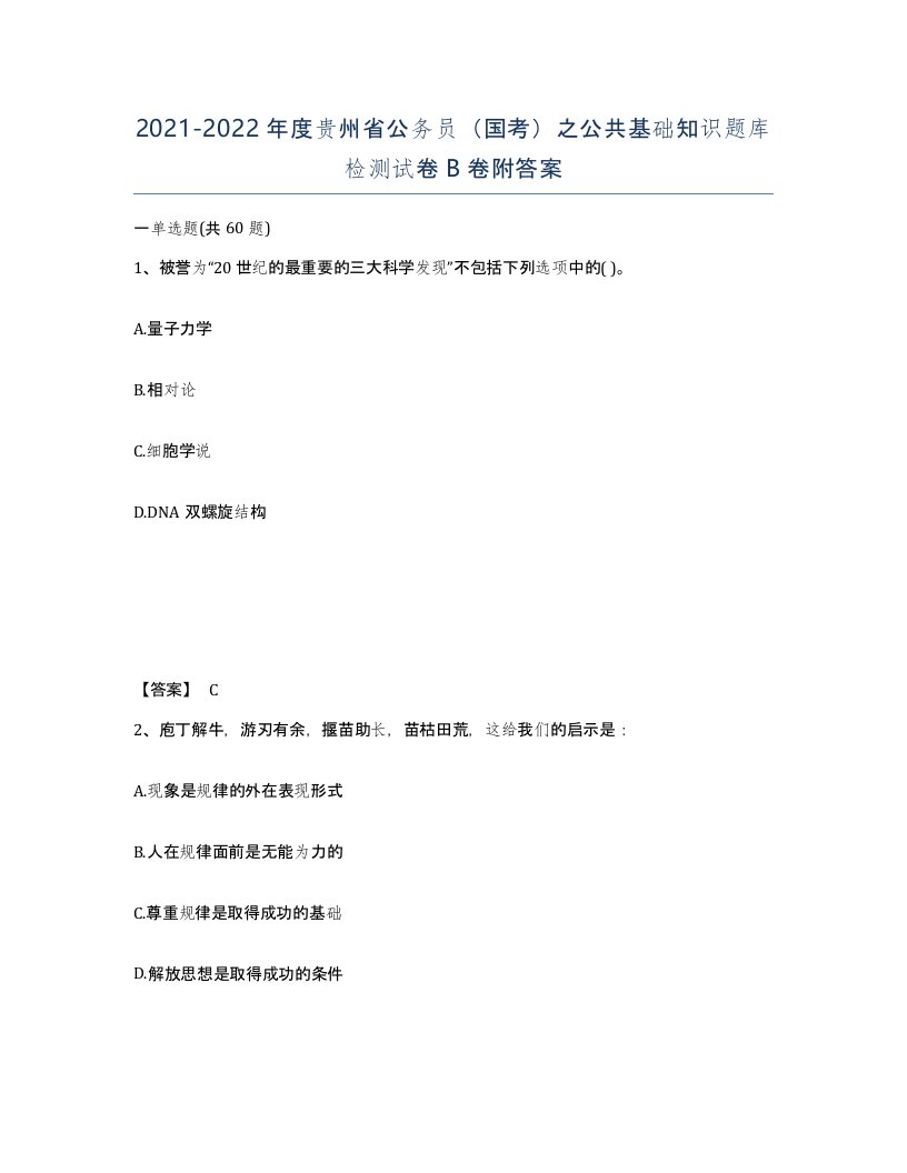 2021-2022年度贵州省公务员国考之公共基础知识题库检测试卷B卷附答案