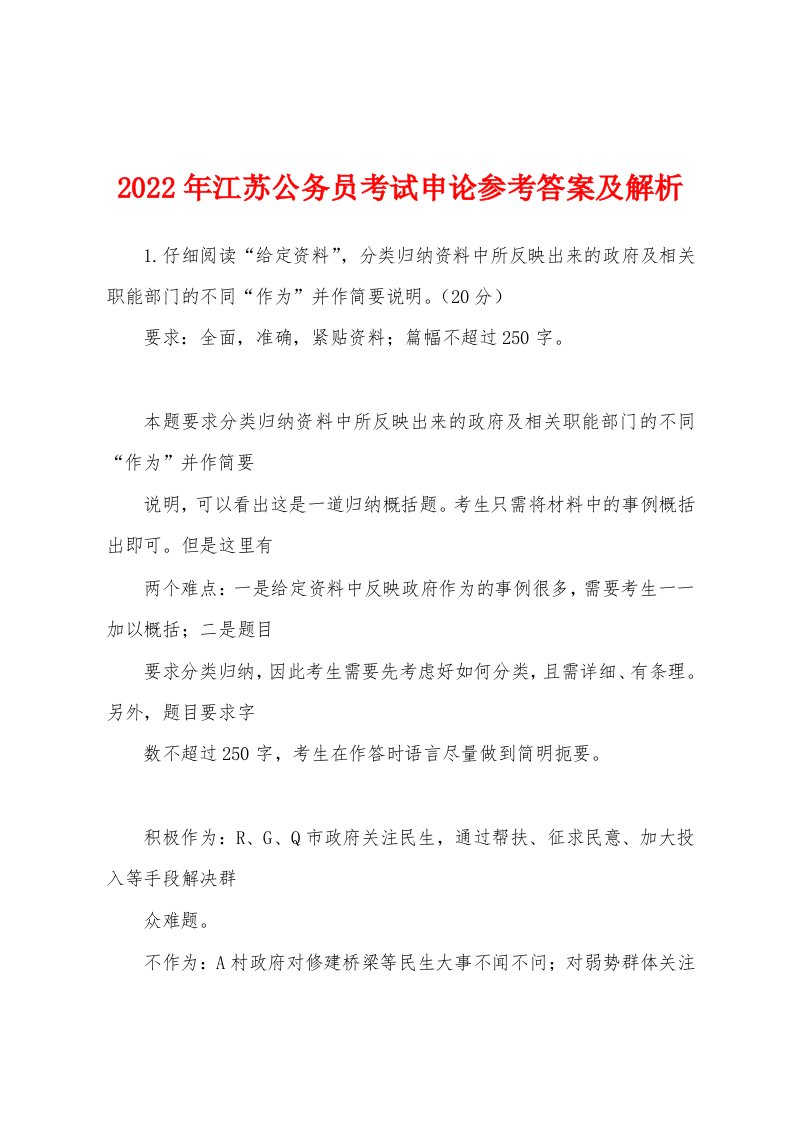 2022年江苏公务员考试申论参考答案及解析