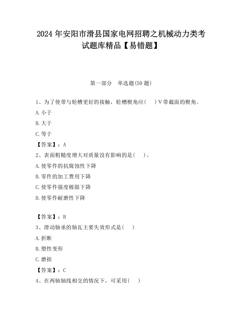 2024年安阳市滑县国家电网招聘之机械动力类考试题库精品【易错题】