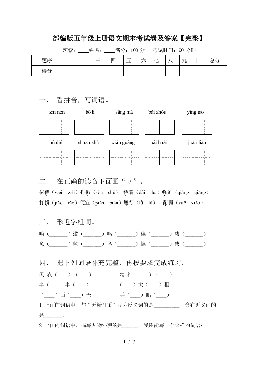 部编版五年级上册语文期末考试卷及答案【完整】