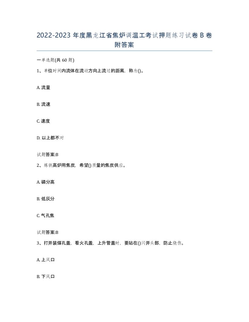 2022-2023年度黑龙江省焦炉调温工考试押题练习试卷B卷附答案