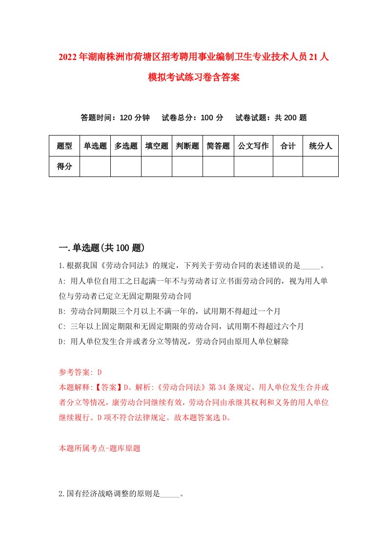 2022年湖南株洲市荷塘区招考聘用事业编制卫生专业技术人员21人模拟考试练习卷含答案第4次