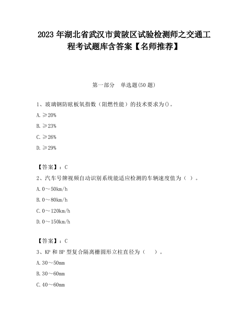 2023年湖北省武汉市黄陂区试验检测师之交通工程考试题库含答案【名师推荐】