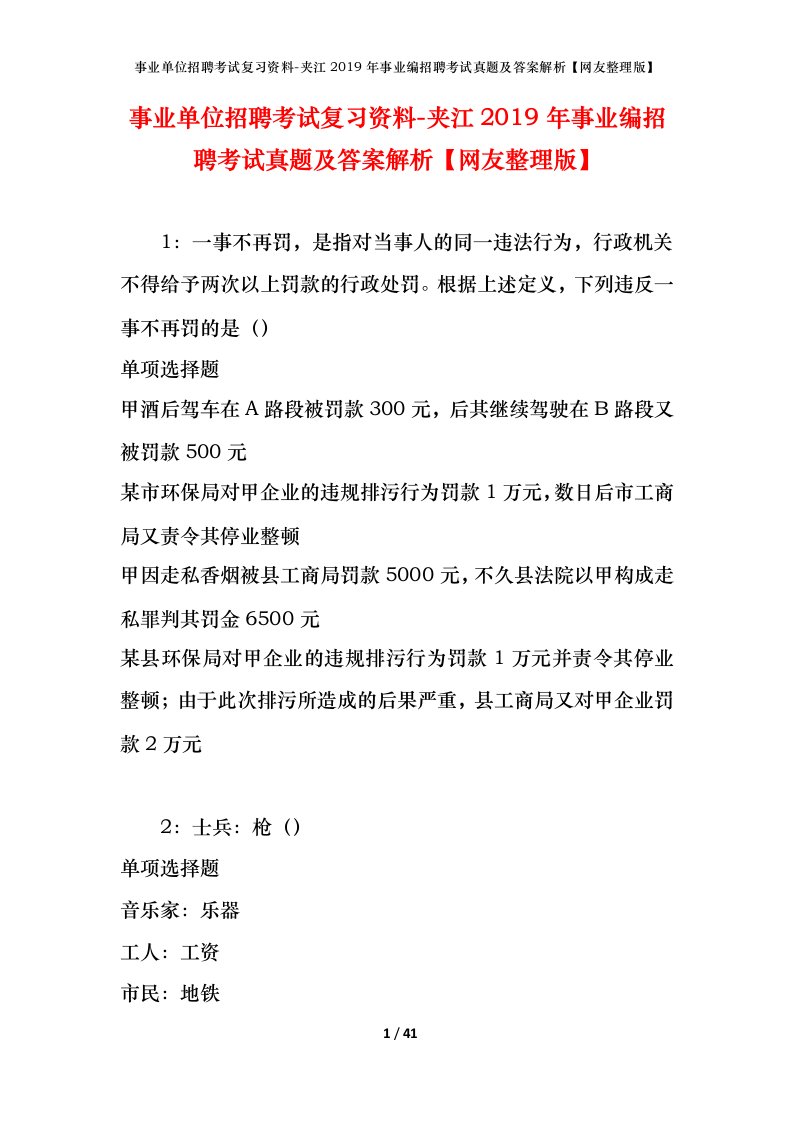 事业单位招聘考试复习资料-夹江2019年事业编招聘考试真题及答案解析网友整理版_1